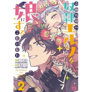 売れ残りの奴隷エルフを拾ったので、娘にすることに...の商品画像