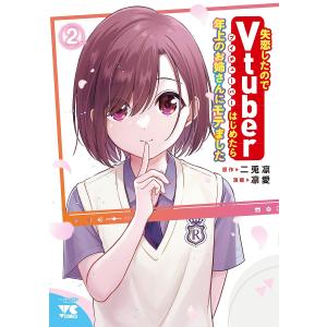 失恋したのでVtuberはじめたら年上のお姉さんにモテました