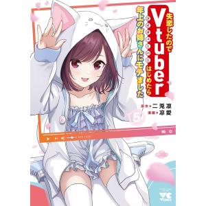 失恋したのでVtuberはじめたら年上のお姉さんにモテました 5/二兎凛/凛愛｜bookfan