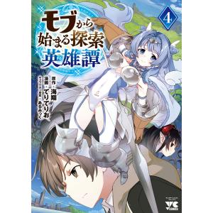 〔予約〕モブから始まる探索英雄譚 4(4) /海翔てりてりおあるみっく