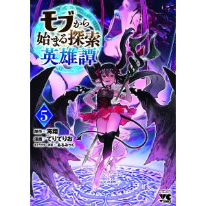 モブから始まる探索英雄譚 4 海翔(著) - 秋田書店 | 版元ドット