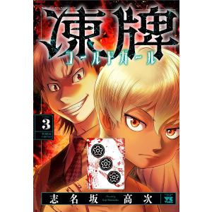 凍牌コールドガール Back rate mahjong fighting record 3/志名坂高次