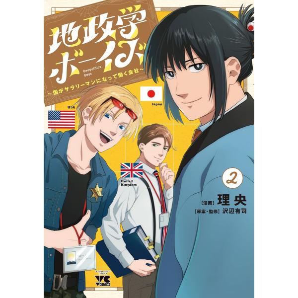 地政学ボーイズ 国がサラリーマンになって働く会社 2/理央/沢辺有司