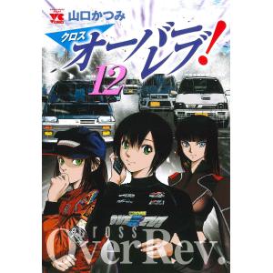 〔予約〕クロスオーバーレブ! 12(12) /山口かつみ｜bookfanプレミアム