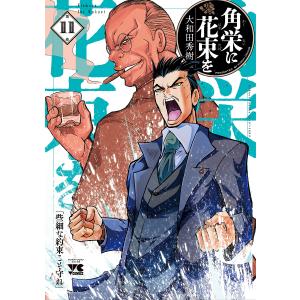 角栄に花束を 第11巻/大和田秀樹｜bookfanプレミアム