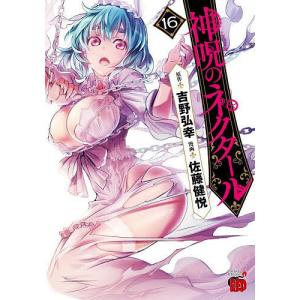 〔〕神呪のネクタール 16