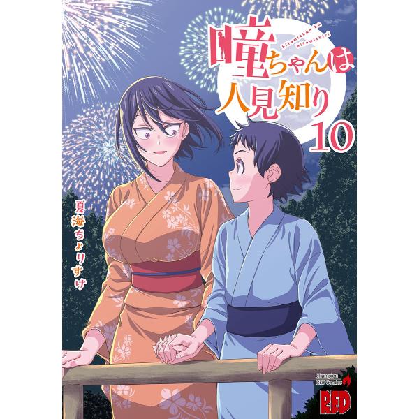 瞳ちゃんは人見知り 10/夏海ちょりすけ