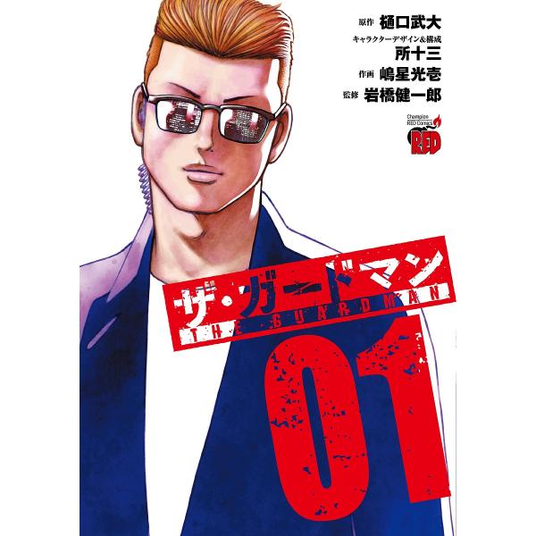 ザ・ガードマン 1/樋口武大/所十三キャラクターデザイン＆構成嶋星光壱/岩橋健一郎