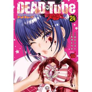 〔予約〕DEAD Tube〜デッドチューブ 24