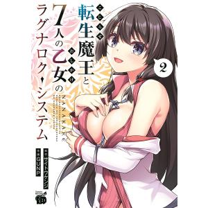 〔〕こじらせ転生魔王と7人のおしかけ乙女 2