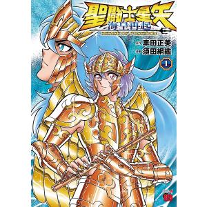 聖闘士(セイント)星矢海皇再起RERISE OF POSEIDON 1/車田正美/須田綱鑑｜bookfan