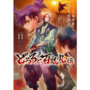 どろろと百鬼丸伝 volume11/手塚治虫/士貴智志 - ショッピング どろろと百鬼丸伝 volume11/手塚治虫/士貴智志 - ショッピング