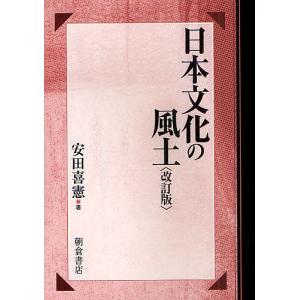 日本文化の風土/安田喜憲｜bookfan