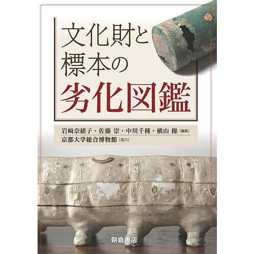 文化財と標本の劣化図鑑/岩崎奈緒子/佐藤崇/中川千種