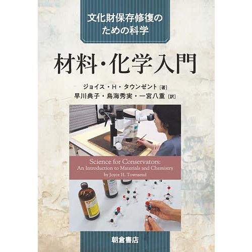 材料・化学入門/ジョイス・H．タウンゼント/早川典子/鳥海秀実