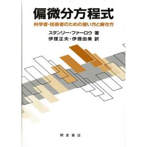 偏微分方程式 科学者・技術者のための使い方と解き...の商品画像