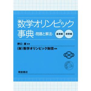 数学オリンピック事典 問題と解法 基礎編 演習編 2巻セット - 最安値