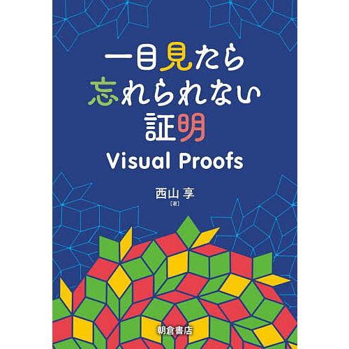 一目見たら忘れられない証明 Visual Proofs/西山享