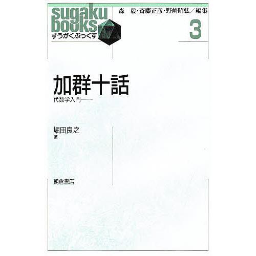 加群十話 代数学入門/堀田良之