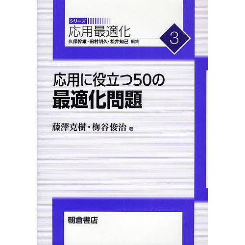 応用に役立つ50の最適化問題/藤澤克樹/梅谷俊治