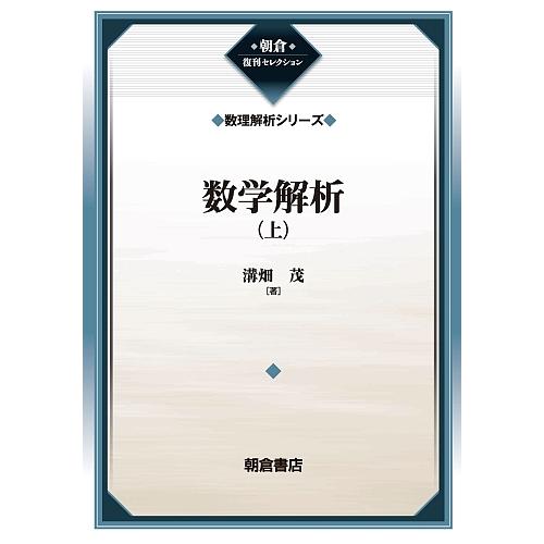 数学解析 上 復刊/溝畑茂