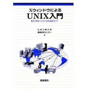 XウィンドウによるUNIX入門 教育・研究のためのEWS操作ガイド/九州工業大学情報科学センター｜bookfan