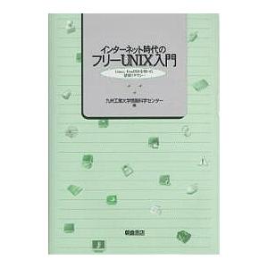 インターネット時代のフリーUNIX入門 Linux,FreeBSDを用いた情報リテラシー