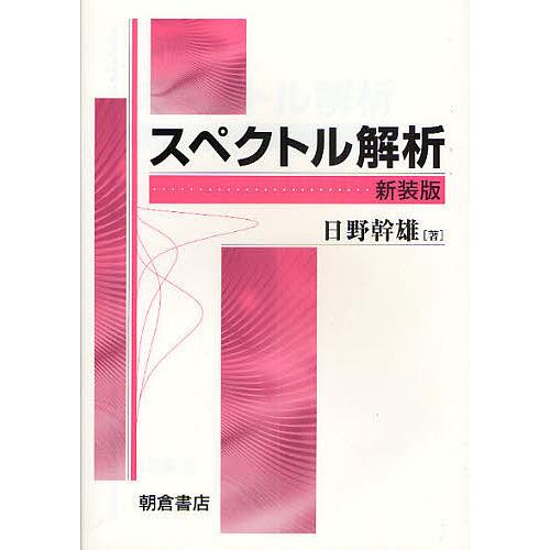 スペクトル解析 新装版/日野幹雄