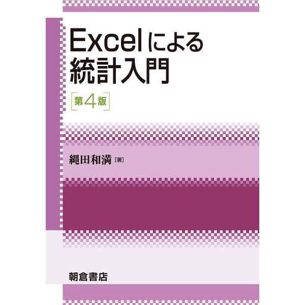 Excelによる統計入門/縄田和満