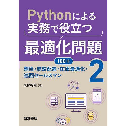 Pythonによる実務で役立つ最適化問題100+ 2/久保幹雄