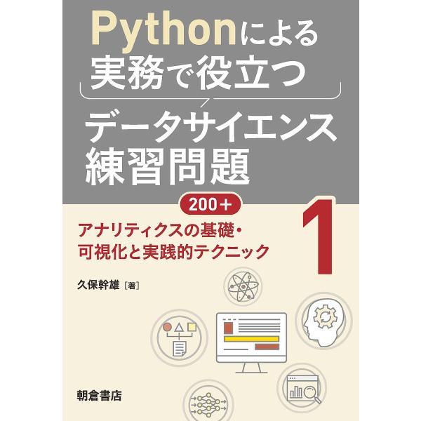 Pythonによる実務で役立つデータサイエンス練習問題200+ 1/久保幹雄