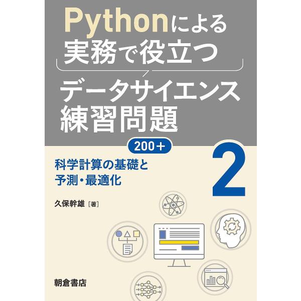 Pythonによる実務で役立つデータサイエンス練習問題200+ 2/久保幹雄