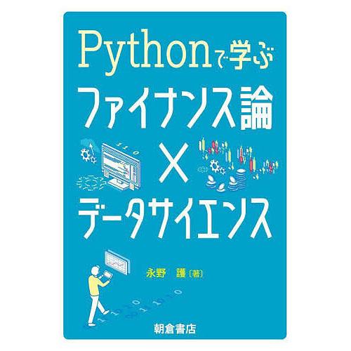 Pythonで学ぶファイナンス論×データサイエンス/永野護