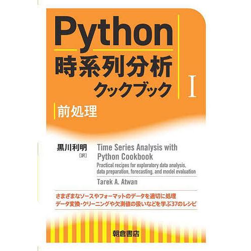 Python時系列分析クックブック 1/TarekA．Atwan/黒川利明