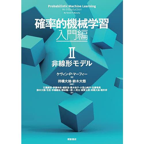 確率的機械学習 入門編2/ケヴィン・P．マーフィー/持橋大地/鈴木大慈