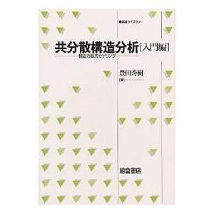 共分散構造分析 構造方程式モデリング 入門編/豊田秀樹