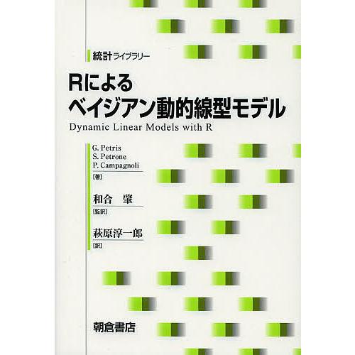 Rによるベイジアン動的線型モデル/G．Petris/S．Petrone/P．Campagnoli