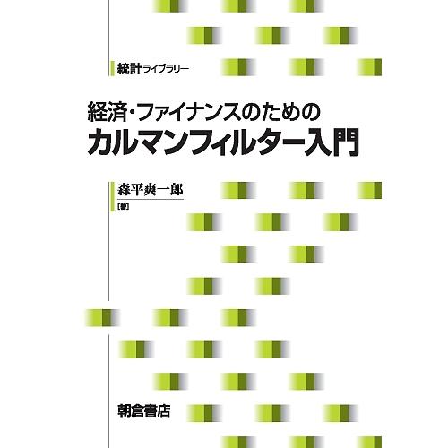 経済・ファイナンスのためのカルマンフィルター入門/森平爽一郎
