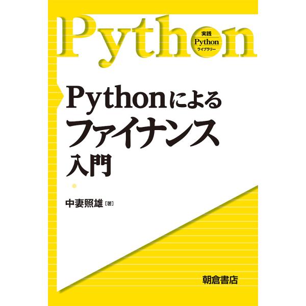 Pythonによるファイナンス入門/中妻照雄