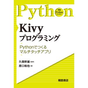 Kivyプログラミング Pythonで作るマルチタッチアプリ/原口和也/久保幹雄