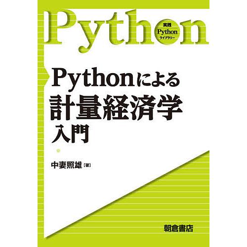 Pythonによる計量経済学入門/中妻照雄