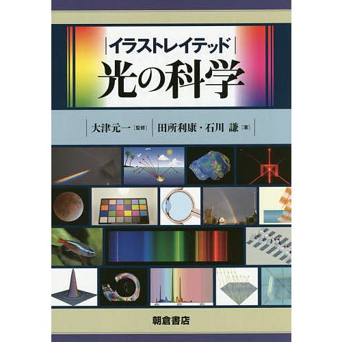 イラストレイテッド光の科学/大津元一/田所利康/石川謙