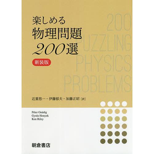 楽しめる物理問題200選 新装版/PeterGnadig/GyulaHonyek/KenRiley