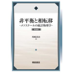 非平衡と相転移 メソスケールの統計物理学 新装版/川崎恭治｜bookfan