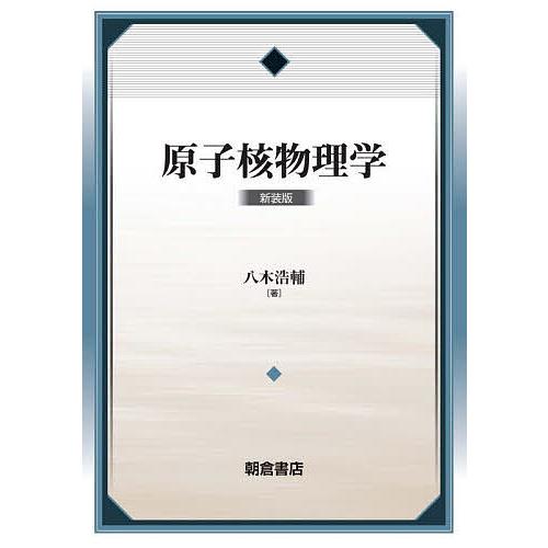原子核物理学 新装版/八木浩輔