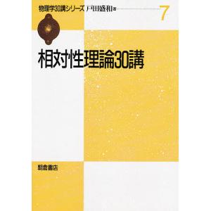 相対性理論30講/戸田盛和｜bookfan