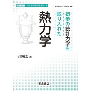 初歩の統計力学を取り入れた熱力学/小野嘉之｜bookfan