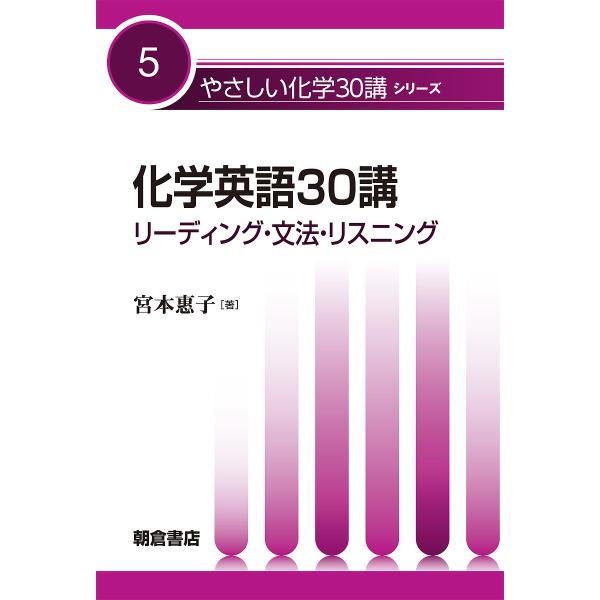 化学英語30講 リーディング・文法・リスニング/宮本惠子