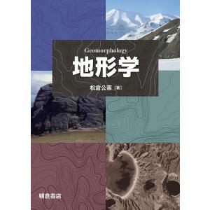 地形学 / 松倉公憲