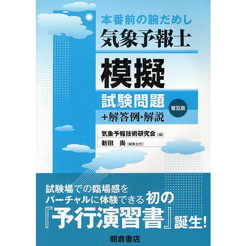 気象予報士模擬試験問題 本番前の腕だめし 普及版/気象予報技術研究会/新田尚